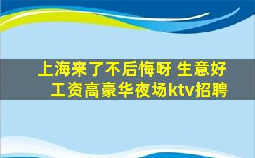 上海来了不后悔呀 生意好工资高豪华夜场ktv招聘